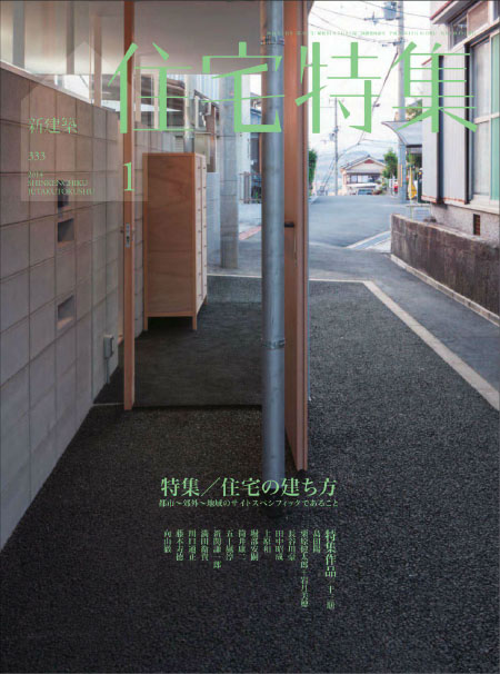 [日本版]新建筑 住宅特集 Jutakutokushu 2014年1月刊