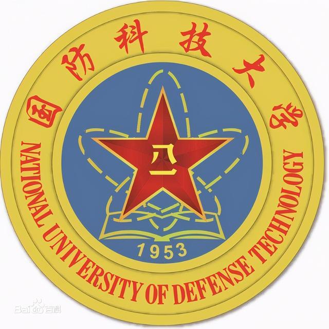 中国人民解放军国防科技大学（National University of Defense Technology）