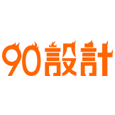 90设计