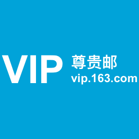 网易VIP163邮箱