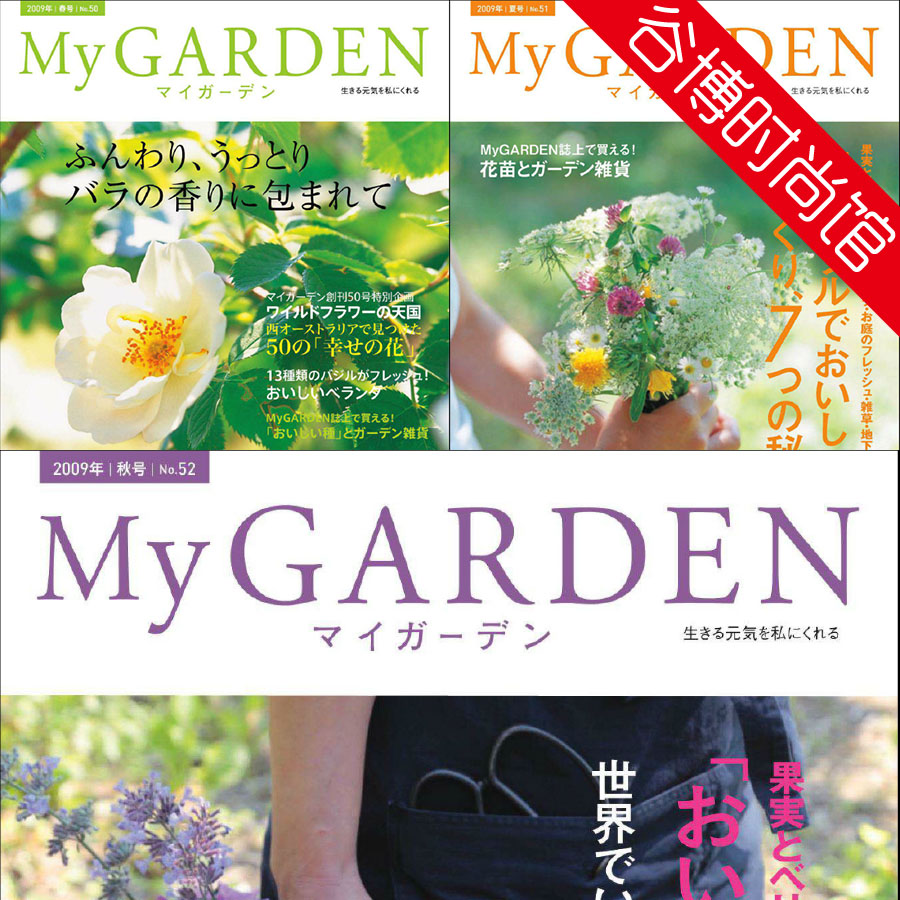 [日本版]My Garden 我的花园园艺杂志 2009年合集(3本)