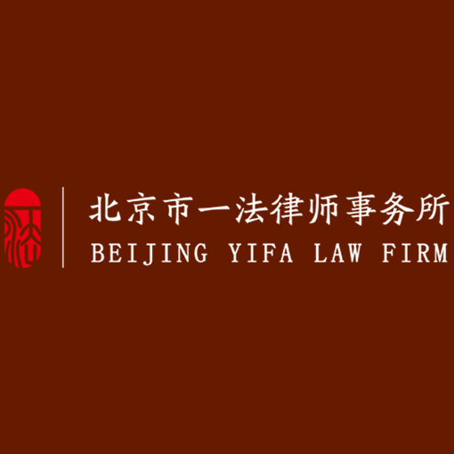 北京市一法律师事务所