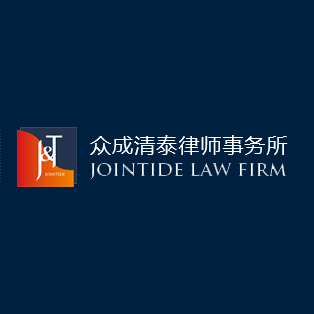 众成清泰律师事务所