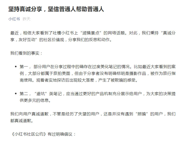 小红书称将尝试推出踩坑榜 并就“滤镜景点问题道歉