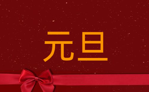 2023年元旦放假三天不调休 2023元旦放假时间表公布