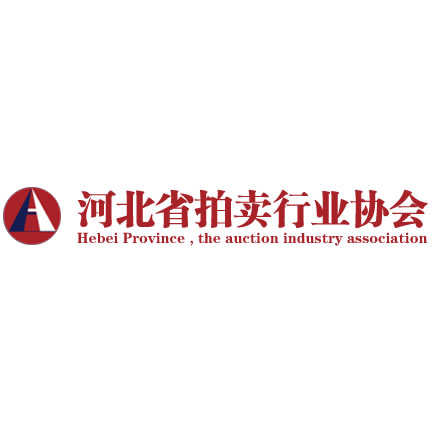 河北省拍卖行业协会官方网站