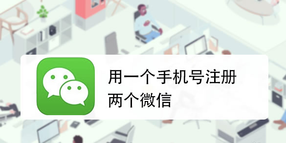 微信一手机号可注册两账号 已全面支持注册“小号”