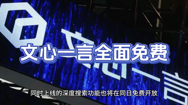推理成本大幅降低 文心一言4月1日起全面免费