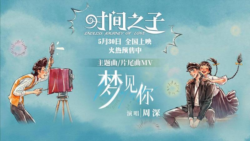 周深献唱《时间之子》主题曲《梦见你》宿命爱情跨时空重逢超催泪 周深献唱《时间之子》主题曲《梦见你》宿命爱情跨时空重逢超催泪