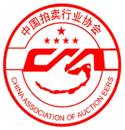 中国拍卖行业协会（China Association of Auctioneers，CAA）