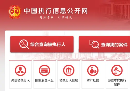 中国执行信息公开网