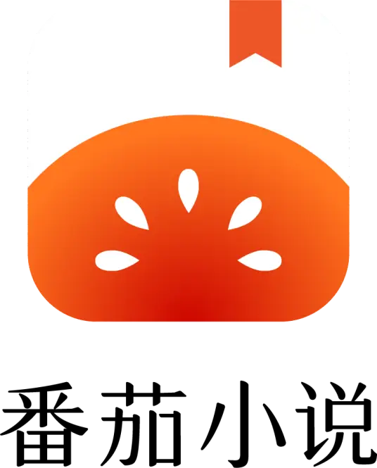番茄小说网