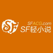 SF轻小说