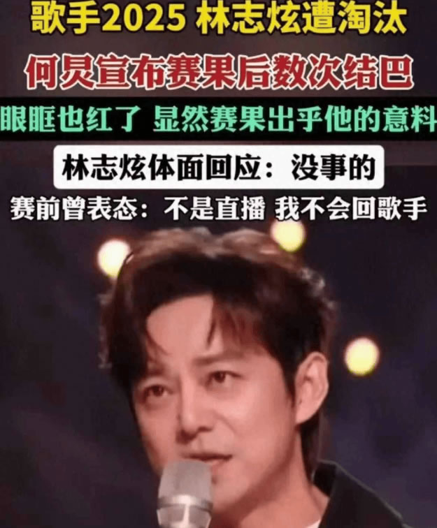 《歌手 2025》林志炫淘汰,何炅宣布时反复卡壳,念三四遍“下面”才说出名字
