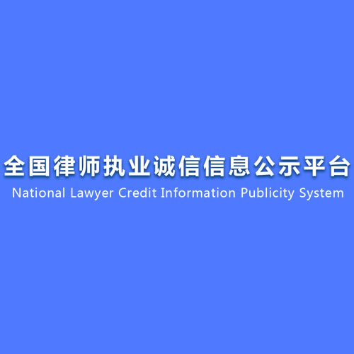 全国律师执业诚信信息公示平台