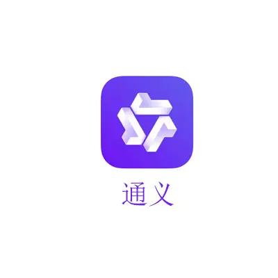 通义-通义千问
