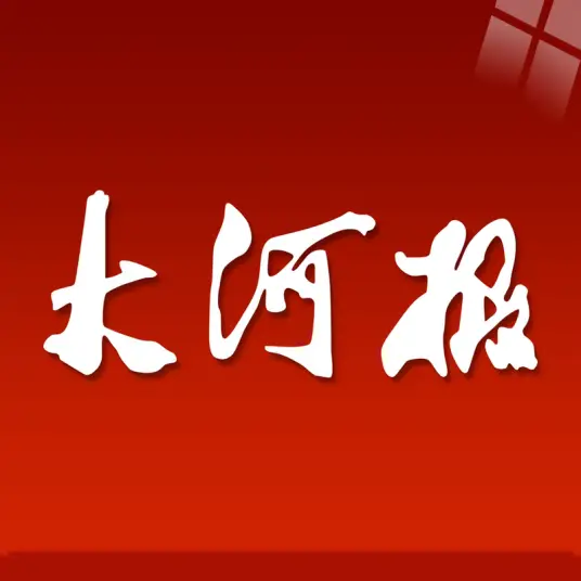 大河报网