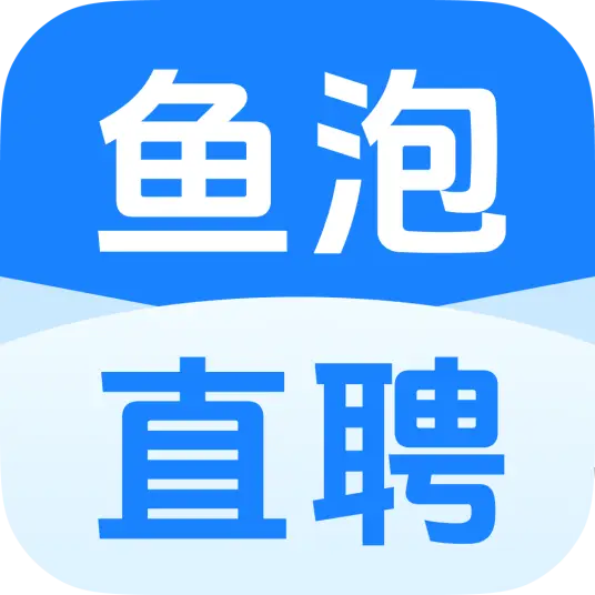 鱼泡直聘——国内招聘服务平台