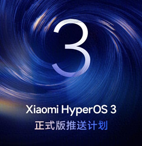 小米澎湃OS 3正式版推送计划公布,15系列10月可升级