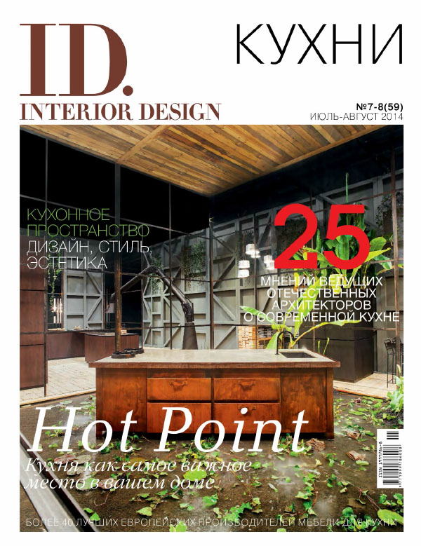 [乌克兰版]Interior Design 室内设计杂志 2014年7-8月刊
