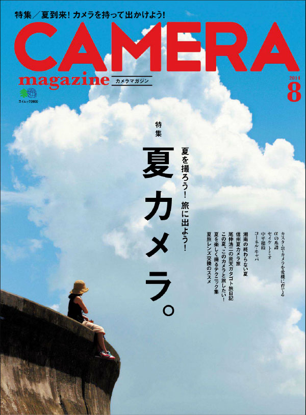 [日本版]Camera 相机摄影杂志 2014年8月刊