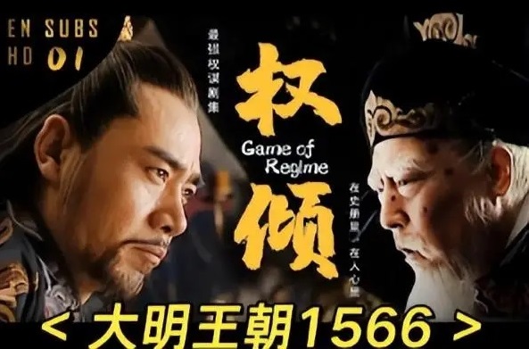 首播0.5%被腰斩!十年后狂揽豆瓣9.8分,《大明王朝1566》为何逆袭