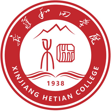 新疆和田学院（Xinjiang Hetian College）