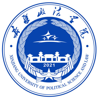 新疆政法学院（Xinjiang University of Political Science and Law）