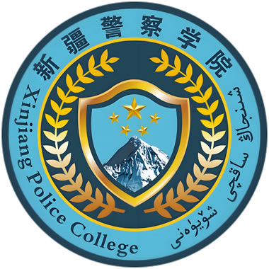 新疆警察学院（Xinjiang Police College）