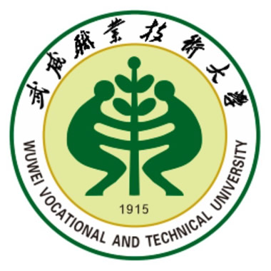 武威职业技术大学（Wuwei Vocational and Technical University）