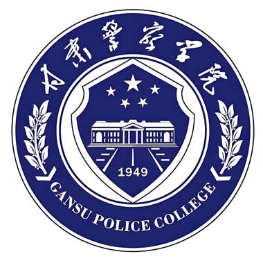 甘肃警察学院（Gansu Police College）
