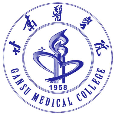 甘肃医学院（Gansu Medical College）