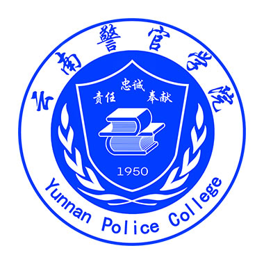 云南警官学院（Yunnan Police College）