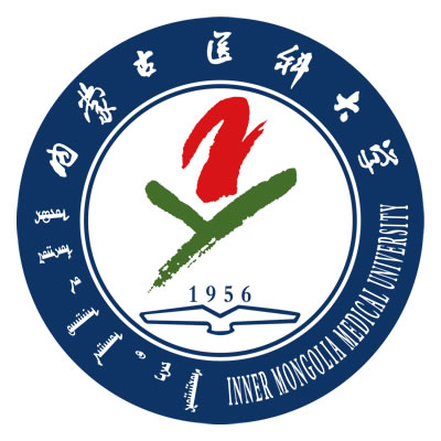 内蒙古医科大学（Inner Mongolia Medical University）