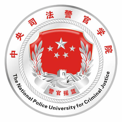 中央司法警官学院（The National Police University for Criminal Justice）