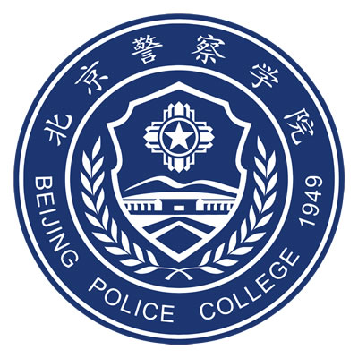 北京警察学院（Beijing Police College）