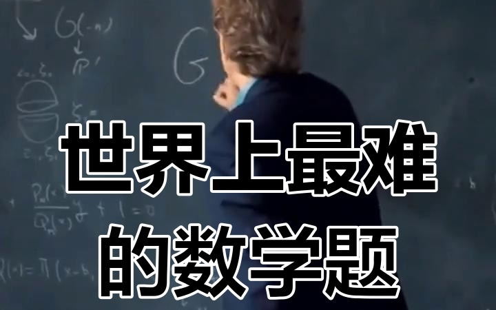 盘点全球经典数学难题！那些困扰人类百年的数学未解之谜